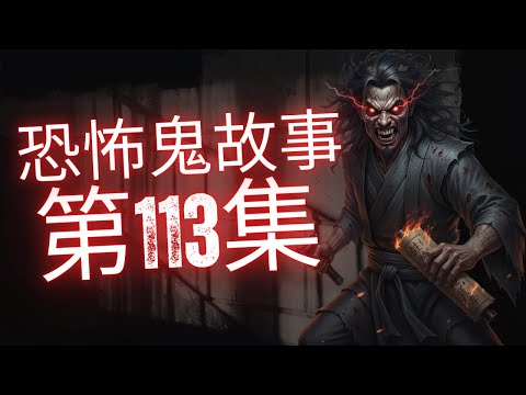 恐怖在線2025 | 何漢明師傅遇上女巫家族 | 夜場數名女子集體被狐仙上身 | 新車落地要拜四角傻的嗎 #灵异故事 #恐怖故事