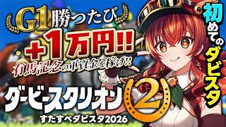 【ダービースタリオン2】GⅢ＆GⅡ勝利！スピード◎の子と目指せGⅠ🏇G1勝利数でリアル有馬記念の軍資金が増えるダビスタ ! 初めてのダビスタ