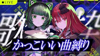 【オフコラボ歌枠 】かっこいい曲歌います！！初見さん大歓迎！ #singing / #karaoke【渚沢シチ / 空奏イト / ミクスト】