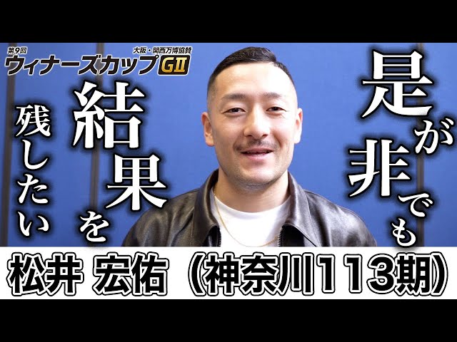 【伊東競輪・GⅡウィナーズカップ】松井宏佑「年末に地元ファンの前で走れるように」