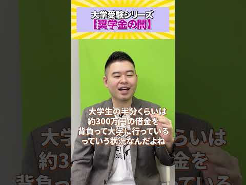 大学受験闇シリーズ【奨学金の闇】#コバショー #castdice #shorts #闇 #奨学金