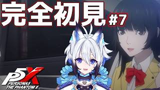 【#p5x   】無償の愛 ＃7【天狼】#セガアトラス配信中