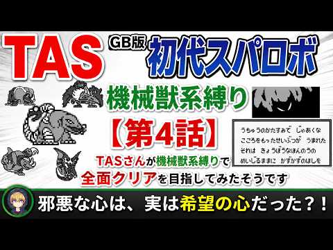 【第4話】GB版スーパーロボット大戦(初代)_TASさんが機械獣系縛りで全面クリアを目指してみたそうです