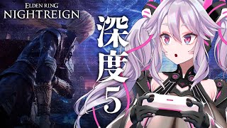 🔴【深度5~】最深部に挑もう！無頼漢も使ってみるぞ！参加もOK！【エルデンリング ナイトレイン  #アンノネミ 】