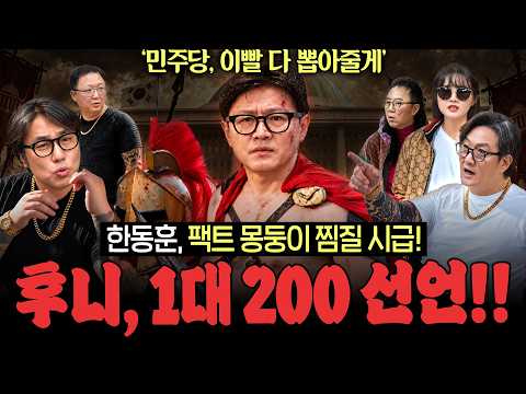 <strong>한동훈</strong> 담당 일진 총출동, <strong>한동훈</strong> 팩트 몽둥이 찜질