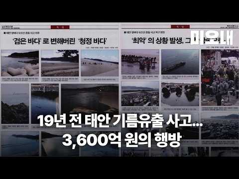 이제는 잊혀져버린 <strong>태안</strong> 기름유출… 태안신문은 19년을 추적했다