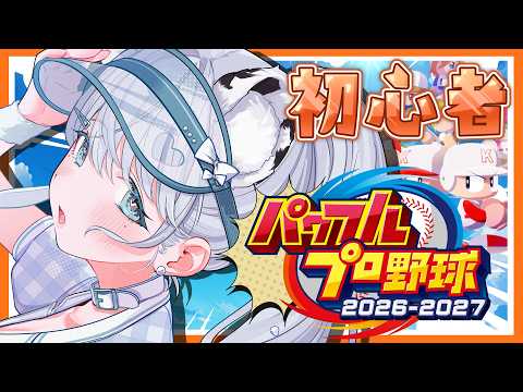 【パワプロ2026】パワプロ最新作！野球大好き⚾パワプロ初心者に教えてください！#巨人 【#恋白れん/#新人VTuber】