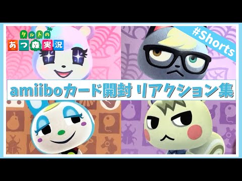 【あつ森】amiiboカード開封の反応うるさすぎｗｗｗ #shorts #あつ森