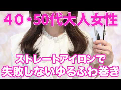 ストレートアイロンで大人気の可愛いゆるふわ巻き髪の作り方!プロがわかりやすく解説します!