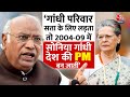 Election 2024: Mallikarjun Kharge का बड़ा बयान कहा गांधी परिवार सत्ता के लिए नहीं लड़ता | Aaj Tak