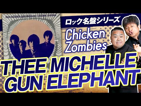 【THEE MICHELLE GUN ELEPHANT】至高の3rd「Chicken Zombies」をダイノジ・大谷が深掘り！〜ロック名盤シリーズ〜【ダイノジ中学校】