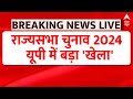 Breaking News: सपा का बिगड़ा गणित, NDA की बल्ले-बल्ले ! Rajya Sabha Chunav 2024 | BJP | SP |ABP