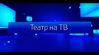 Театр на ТВ «Евгений Онегин»