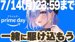 【Amazonプライムデー】買い忘れない？！残り2時間一緒に最後駆け込もう！！！🚙🚙🚙 #水影凪ルカ