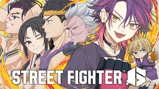 【スト6】にじさんじスト6対戦会！！！  w/にじさんじの方々【渡会雲雀/にじさんじ】