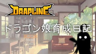 【DRAPLINE/10頁目】ドラゴン娘育成日記【ゆっくり生放送プレイ】