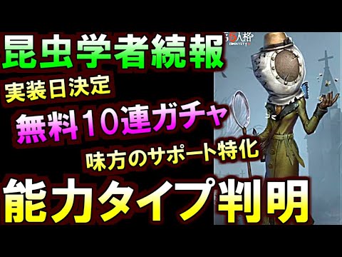 (第五人格 Identity V)新サバ「昆虫学者」続報!10連無料ガチャできる方法&能力タイプ判明!