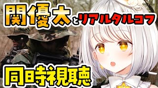 『サバゲー同時視聴』リアルタルコフ？ 「ZETAとアソボ EXTREME 関優太とリアルタルコフ編」1話2話 Escape from Tar
