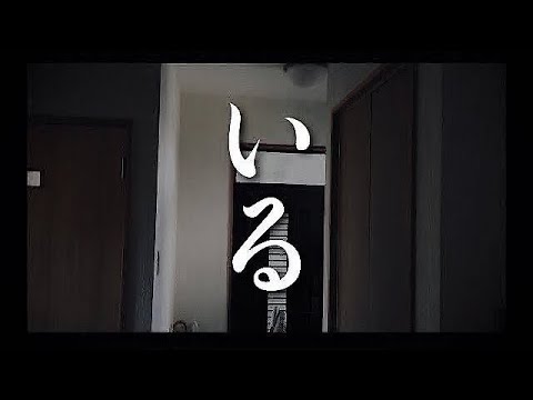 【事故物件】これが声の主　#classic #心霊 