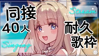 【耐久歌枠】同接40人目指して歌いたい！初見さん、ROMさん大歓迎ですっ！【#御子柴もも/#Vtuber】