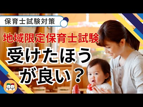 【令和８年 地域限定保育士試験】正しく知って安心！地域限定試験を受けた方が良い？受験前に知っておくべきポイント