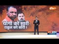 Special Report: योगी राज में Rahul Gandhi का रूट...Akhilesh Yadav फिर गए रूठ | CM Yogi | PM Modi - 19:13 min - News - Video