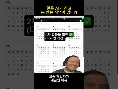 일은 AI가 하고 돈 받는 직업이 있다?! (요즘 개발자가 개꿀인 이유)