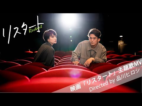 HONEBONE - リスタート (Official Video)【映画『リスタート』主題歌】