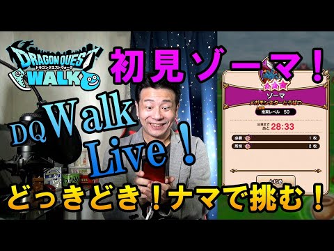 ドラクエウォークLive!!【ナマで挑む！初見メガモンゾーマ！休業要請でガチニート化する勇者様は昼間からナマ！】