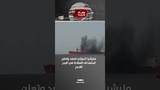 مليشيا الحوثي تصعد وتعلن استهداف الملاحة في البحر الأحمر