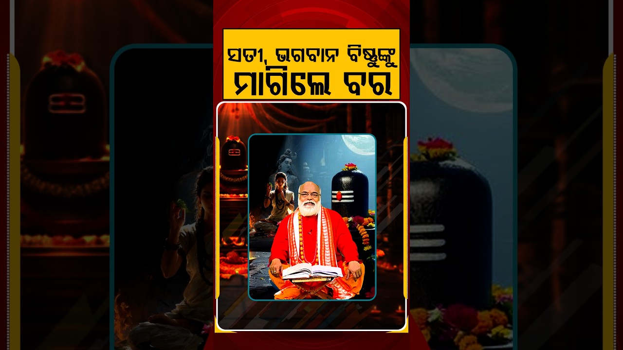 ସତୀ, ଭଗବାନ ବିଷ୍ଣୁଙ୍କୁ ମାଗିଲେ ବର | Srabanare Siba Puja | Shravan 2026 | Argus News