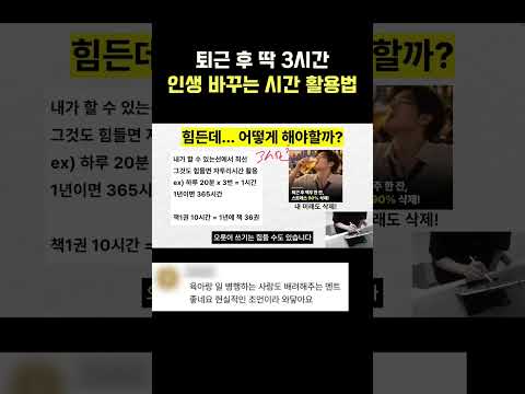 퇴근 후 딱 3시간 인생 바꾸는 시간 활용법