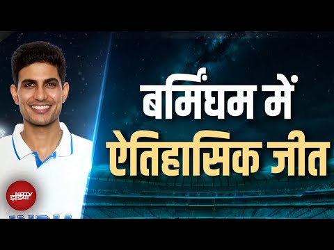 IND vs ENG 2nd Test: Edgbaston में टूटा 'बैजबॉल' का घमंड, Birmingham के सिंघम ने कर दिखाया कमाल