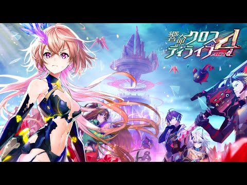 【黒猫のウィズ】響命クロスディライブ ACT4 PV