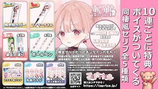 #PR 📢 待望の抱き枕 (´;ω;｀)！！✨『限定グッズだけのオンラインガチャ 』10連ごとに特典ボイスがもらえる！同棲風セリフ 全5種類