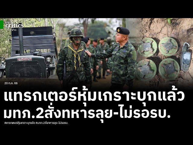 กองทัพส่งรถแทรกเตอร์หุ้มเกราะถางเรียบป่า แม่ทัพภาคที่2 สุดทนสั่งตอบโต้ด้วยทหาร ไม่ต้องรอรัฐบาล!?