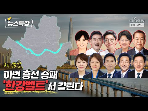 [뉴스특강] 한강벨트 후보들 전격 비교(1편)