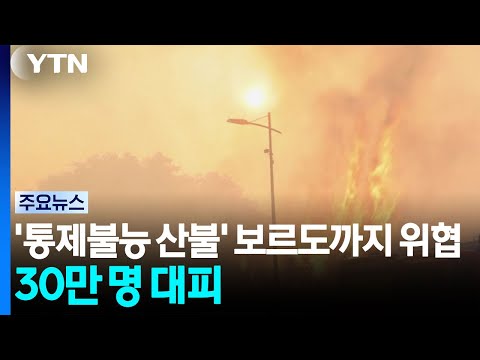 '통제불능 산불' 보르도까지 위협...프랑스·스페인 30만 대피 / YTN