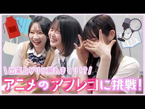 【職業体験】声優のお仕事が難し過ぎました、、、