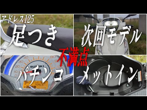 【完全主観で話すシリーズ】アドレス125 2025年モデルを買ったら後悔する理由