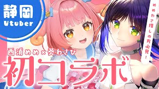 【コラボ】静岡Vズの初コラボ回！めめちゃん召喚！【西浦めめ×葵わさび/Vtuber】