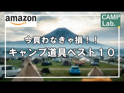 Amazonスマイルセールで買うべきオススメのキャンプ道具ベスト１０