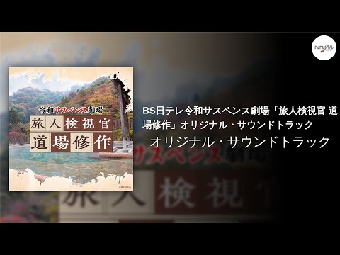 BS日テレ令和サスペンス劇場「旅人検視官 道場修作」オリジナル・サウンドトラック