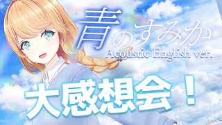 『青のすみか Acoustic ver. 』英語で歌ってみた投稿したよ～！【クレア先生 / Claire-sensei】