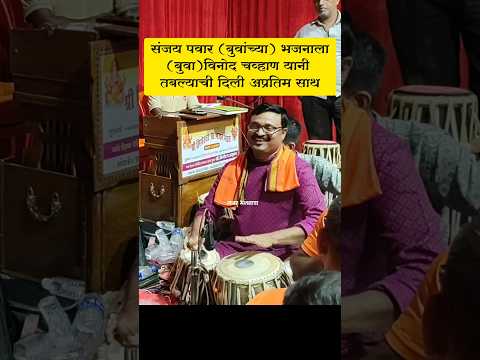 संजय पवार (बुवांच्या)💥अभंगाला(बुवा)विनोद चव्हाण यानी💫 तबल्याची दिली अप्रतिम साथ#shorts