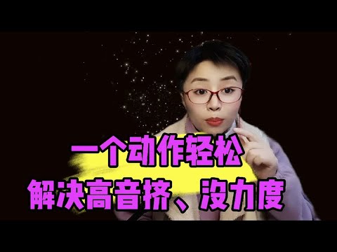 一个动作轻松解决高音挤、没力度