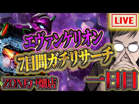 やはりエヴァ１５こそパチの至高！朝からむるおか君のパチンコライブ配信！inゾーン戸畑2025/3/10