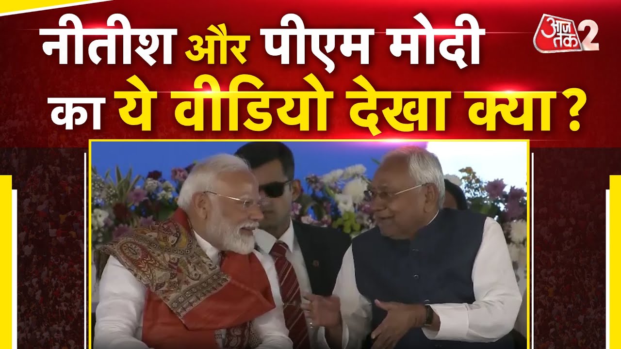 AAJTAK 2 | PM MODI और NITISH KUMAR की जोरदार TUNING का VIDEO हुआ VIRAL | AT2