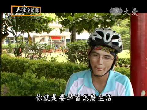 DaAiTV大愛電視_大愛全紀錄_法拉第少年_20110123.wmv