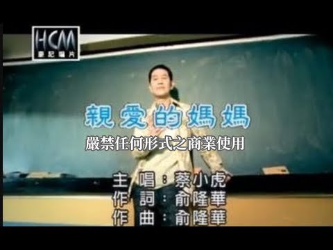 蔡小虎-親愛的媽媽(官方KTV版)